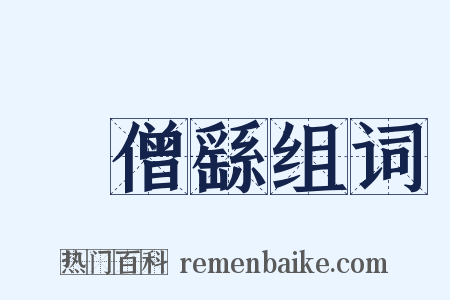 張僧繇组词是什么意思的图片